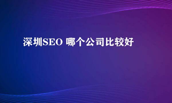 深圳SEO 哪个公司比较好