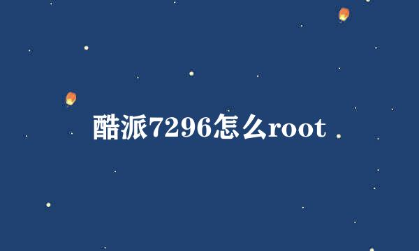 酷派7296怎么root