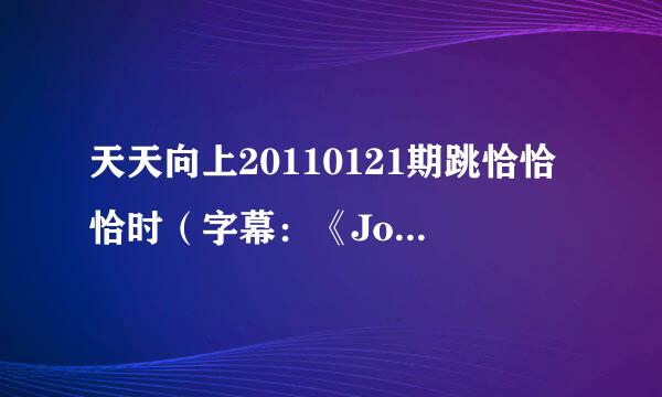 天天向上20110121期跳恰恰恰时（字幕：《Joe Cocker》恰恰恰二十世纪五十年代初期在美国...)的歌曲是什么?