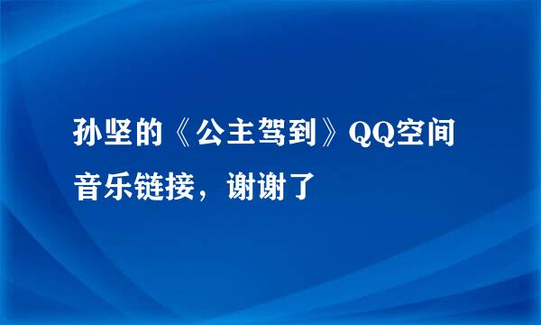 孙坚的《公主驾到》QQ空间音乐链接，谢谢了