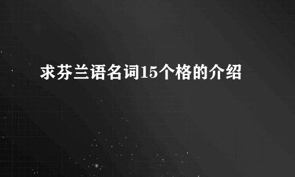 求芬兰语名词15个格的介绍