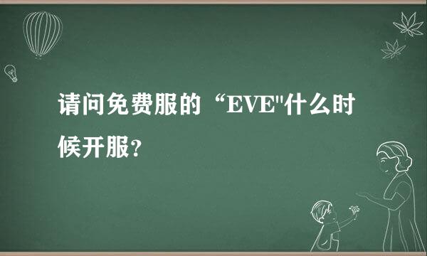 请问免费服的“EVE