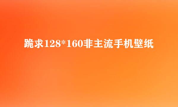 跪求128*160非主流手机壁纸