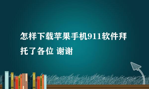 怎样下载苹果手机911软件拜托了各位 谢谢