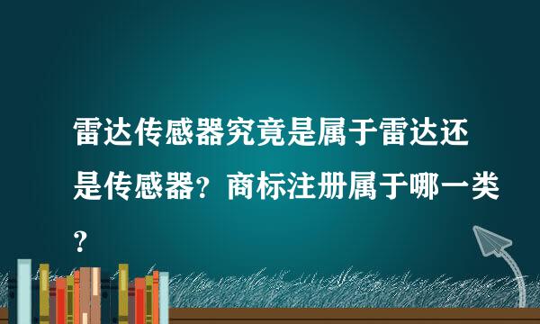 雷达传感器究竟是属于雷达还是传感器？商标注册属于哪一类？