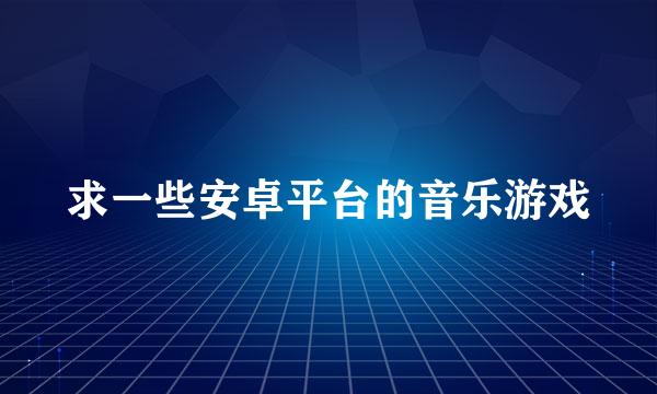 求一些安卓平台的音乐游戏