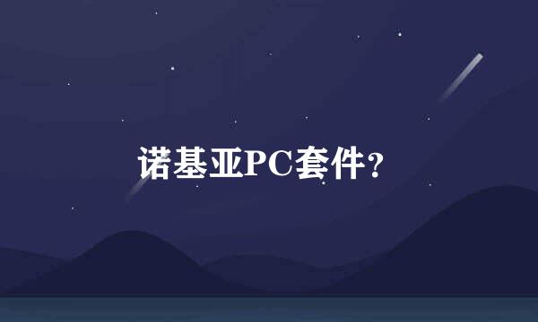 诺基亚PC套件？