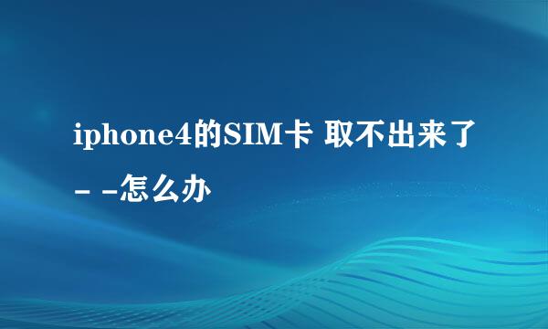 iphone4的SIM卡 取不出来了- -怎么办