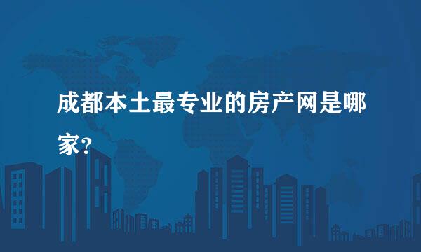 成都本土最专业的房产网是哪家？