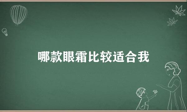 哪款眼霜比较适合我