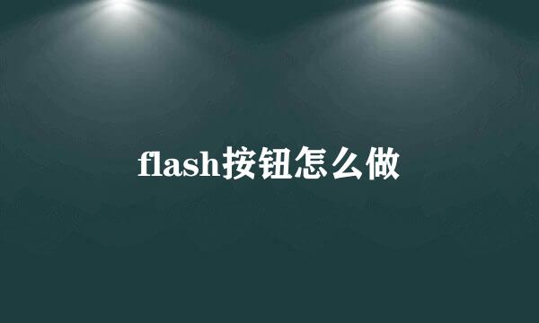 flash按钮怎么做