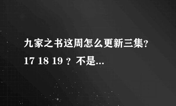 九家之书这周怎么更新三集？17 18 19 ？不是两集吗？