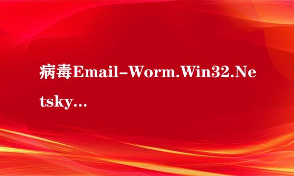 病毒Email-Worm.Win32.Netsky.b是什么病毒，有专杀吗，给个专杀地址