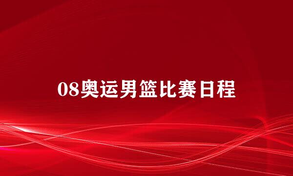 08奥运男篮比赛日程