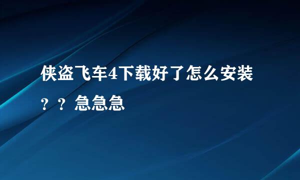 侠盗飞车4下载好了怎么安装？？急急急