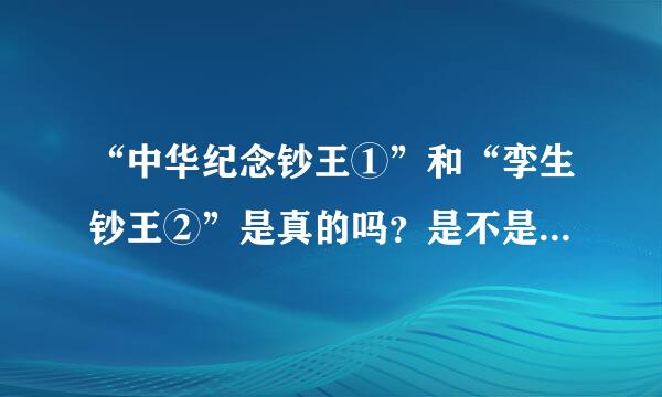 “中华纪念钞王①”和“孪生钞王②”是真的吗？是不是可以值得收藏，请高手指点，各位大神不要吝啬赐教