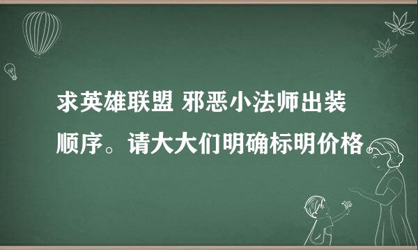 求英雄联盟 邪恶小法师出装顺序。请大大们明确标明价格。