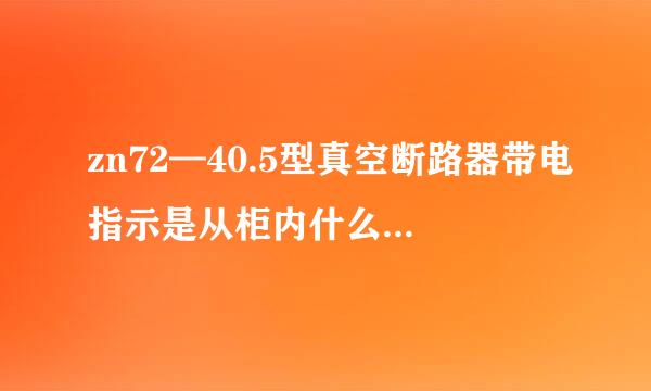 zn72—40.5型真空断路器带电指示是从柜内什么地方引出的，电压是多少？