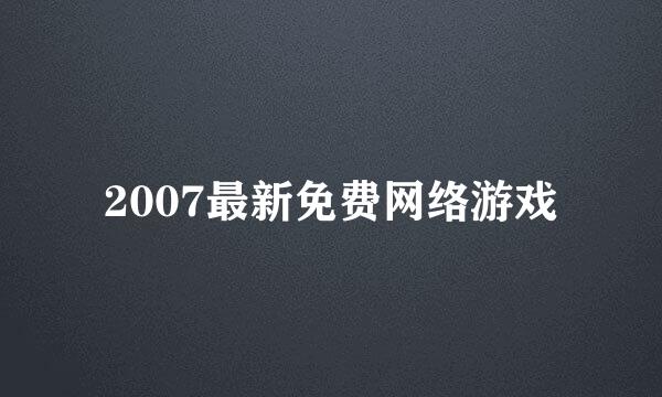 2007最新免费网络游戏