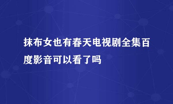 抹布女也有春天电视剧全集百度影音可以看了吗