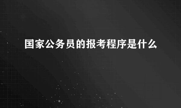 国家公务员的报考程序是什么