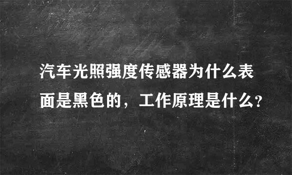 汽车光照强度传感器为什么表面是黑色的，工作原理是什么？