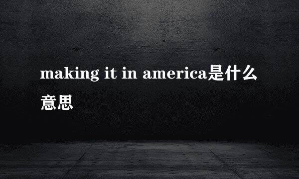 making it in america是什么意思