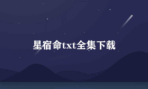 星宿命txt全集下载