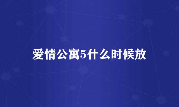 爱情公寓5什么时候放