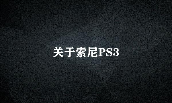 关于索尼PS3