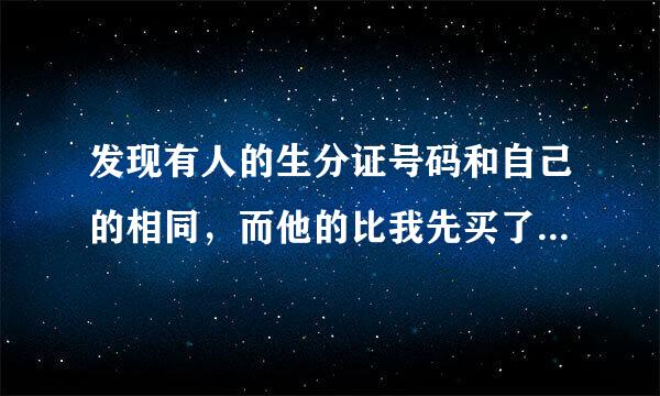 发现有人的生分证号码和自己的相同，而他的比我先买了社保，我该怎么办