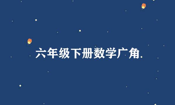 六年级下册数学广角