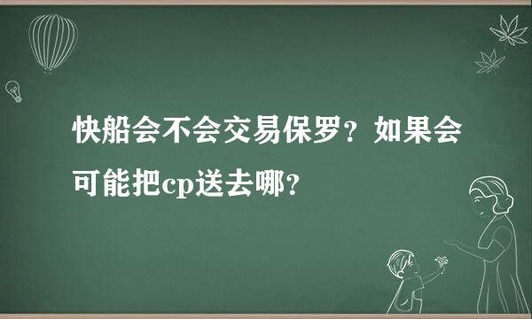 快船会不会交易保罗？如果会可能把cp送去哪？