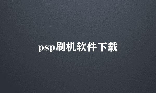 psp刷机软件下载