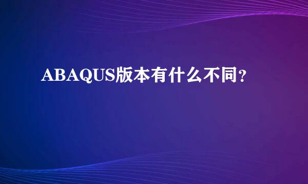 ABAQUS版本有什么不同？