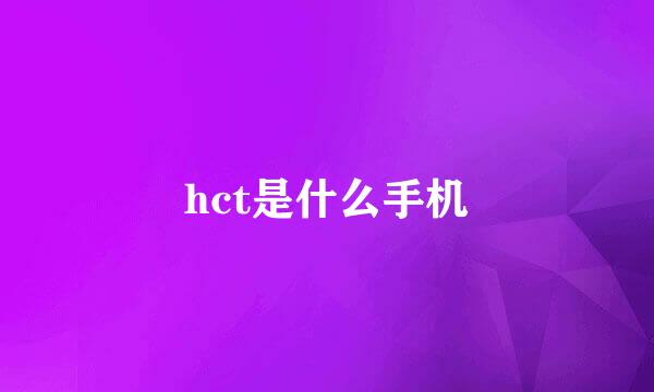 hct是什么手机