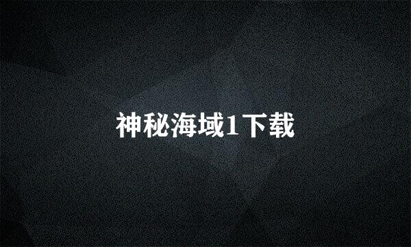 神秘海域1下载