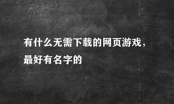 有什么无需下载的网页游戏，最好有名字的