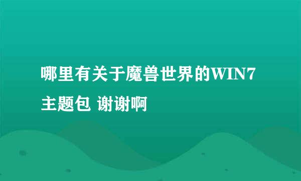 哪里有关于魔兽世界的WIN7主题包 谢谢啊