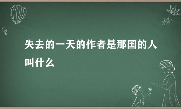 失去的一天的作者是那国的人叫什么