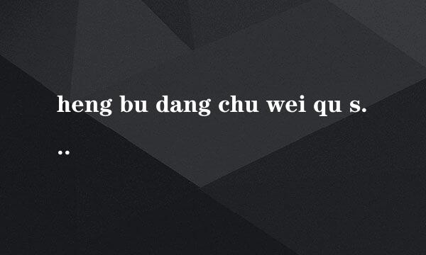 heng bu dang chu wei qu shi! 一个男同事发给我的短消息 是什么意思啊 大家帮我看看