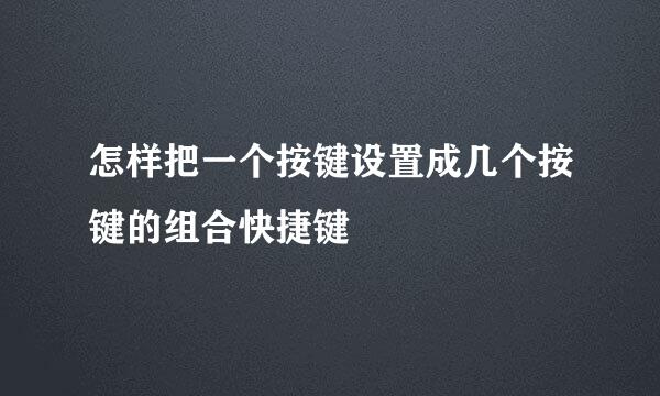 怎样把一个按键设置成几个按键的组合快捷键