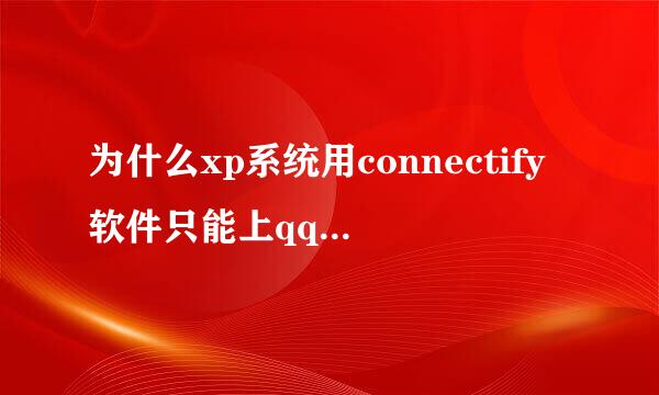 为什么xp系统用connectify软件只能上qq,网页只能打开 百度