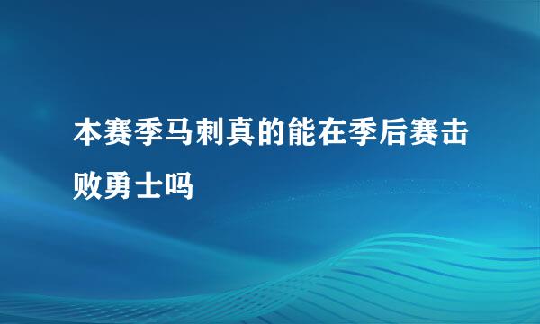 本赛季马刺真的能在季后赛击败勇士吗