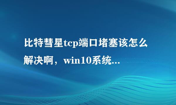 比特彗星tcp端口堵塞该怎么解决啊，win10系统，用的是校园网？