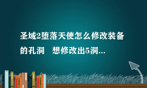 圣域2堕落天使怎么修改装备的孔洞   想修改出5洞的看起来很舒服