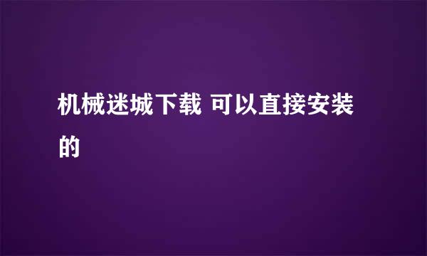 机械迷城下载 可以直接安装的