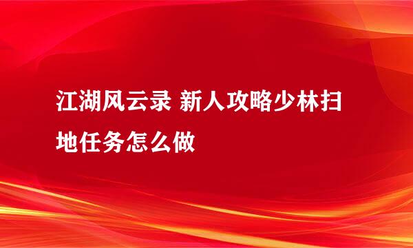 江湖风云录 新人攻略少林扫地任务怎么做