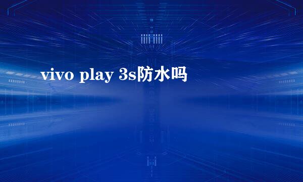 vivo play 3s防水吗