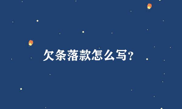 欠条落款怎么写？